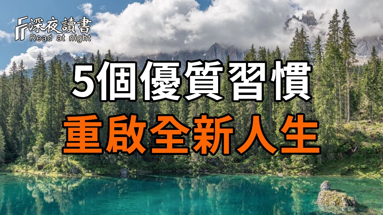 5個優質習慣，一周時間重啟全新人生【深夜讀書】#人生感悟 #正能量 #情感 #晚年幸福 #深夜讀書  #内耗 #?