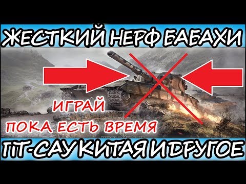 СРОЧНО! НЕРФ БАБАХИ, НОВЫЕ КИТАЙСКИЕ ПТ-САУ И НОВЫЕ ПЛЮШКИ ДЛЯ КЛАНОВ l Wot blitz