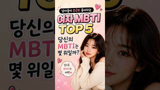 남자들이 은근히 좋아하는 여자 MBTI순위 TOP5