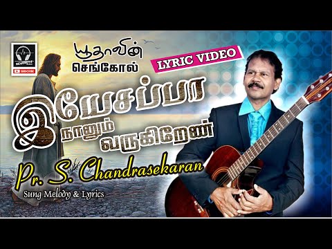 Yesappa Nanum Varugiren l Yudhavin Sengol l PASTOR S. CHANDRASEKARAN l Rehoboth Musics