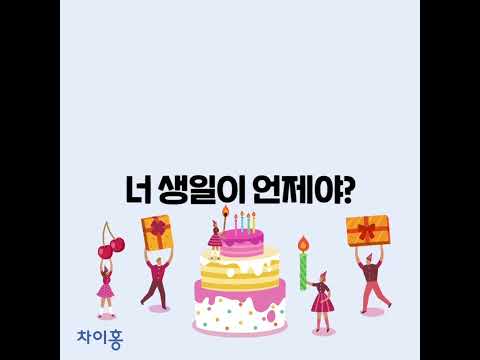 생일표현 EVENT생일축하합니다 는 중국어로 어떻게생일과 관련된중국어 표현 배우고생일케이크 받아가세요 파리바게뜨 치즈가 반한 티라미수5명 경품은 업체 사정에 의해 변동될 수 있음