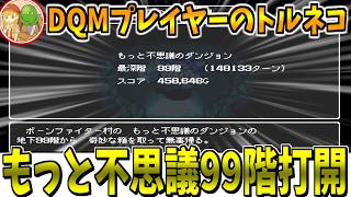 【トルネコの大冒険 不思議のダンジョン】#7 もっと不思議99階、打開成功！！【LIVE】