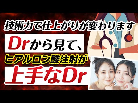 医学科 ヒアルロン酸注射が上手いドクターの特徴とは