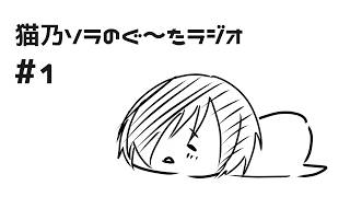 【雑談】はじめましての方ははじめまして#1【猫乃ソラ/ラジオ】