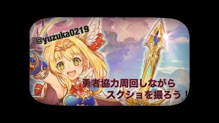 白猫プロジェクトライブ配信 勇者協力でSSをとろう！take2
