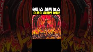원피스 최종 보스 이무의 유일한 약점
