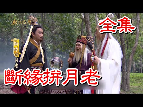 斷姻緣後果