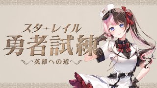 【 崩壊：スターレイル 】真の勇者を目指す！！【ぶいすぽっ！/橘ひなの】