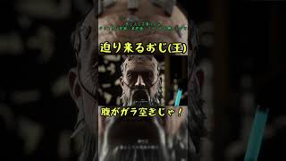迫り来るおじ(王)　#ビーストオブリンカネーション #都の王　#エマ #shorts