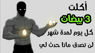 ماذا سيحدث لجسمك لو أكلت 3 بيضات يوميا لمدة شهر ؟