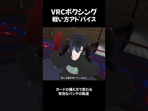 【 VRC BOXING 】戦い方アドバイス　①ガードに有効なパンチの軌道