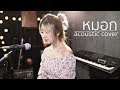 หมอก Colorpitch Acoustic Cover By อีฟ X โอ๊ต