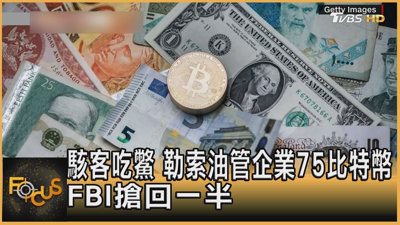 駭客吃鱉 勒索油管企業75比特幣 FBI搶回一半