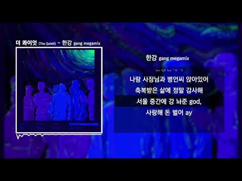더 콰이엇 (The Quiett) - 한강 gang megamix (Feat. 장석훈, 창모, Coogie, SUPERBEE, Beenzino, ZENE THE ZILLA)ㅣ가사