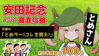 的中率100%⁉とめさんの安田記念予想を無料公開!【息根とめる/深層組】