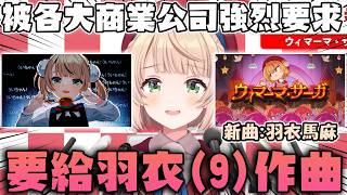 對《蘿莉神》的超級爆紅感到壓力 不得已只能做一首對抗曲的羽衣媽媽www【hololive/vtuber中文精華 しぐれうい】