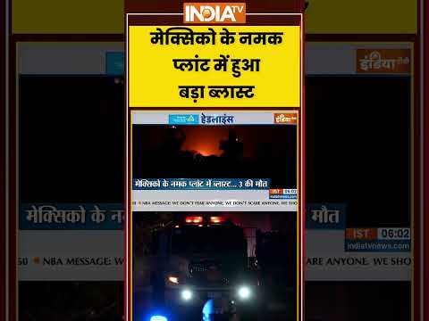 Mexico Blast News | मेक्सिको के नमक प्लांट में हुआ बड़ा ब्लास्ट #plant #salt #blast #ytshorts #viral