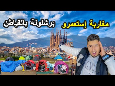 فلم وتائقي عن أسباب تحول مدينة برشلونة الجميلة  إلى قياطن و مأوى للمتشردين العرب المقيمين في إسبانيا