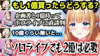 1億円貰ったらやりたい事を話す酔っ払いちょこ先生とブレーキを踏むのに必死なアキロゼ【ホロライブ切り抜き/アキ・ローゼンタール/癒月ちょこ】