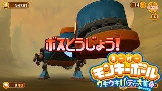 サルVS恐竜【スーパーモンキーボールウキウキパーティ大集合】#3