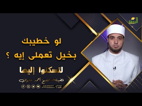 لو خطيبك بخيل تعملى إيه ؟ برنامج لتسكنوا اليها مع فضيلة الشيخ أحمد علوان