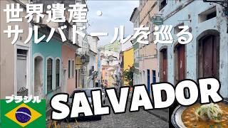 【ブラジル旅行】世界遺産の街サルバドールを歩いて・食べて・感じた旅
