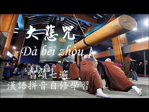 唱誦大悲咒 七遍 漢語拼音【自修學習】