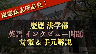 慶應義塾大学法学部の英語のインタビュー問題で満点をとる対策と手元解説