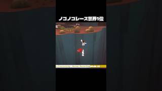 ノコノコレース失われた国の世界1位と戦ってみたらwwww【マリオオデッセイ】 #shorts