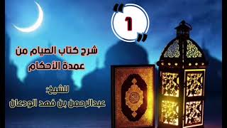صورة شرح كتاب الصيام من عمدة الأحكام || الشيخ عبدالرحمن الودعان