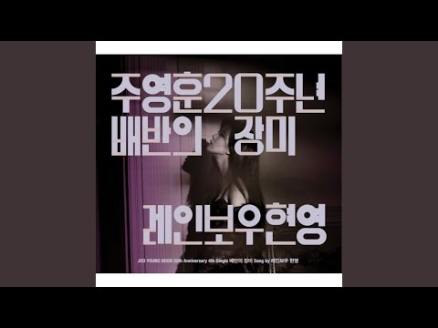 Video thumbnail for 배반의 장미 (A Rose Of Betrayal)
