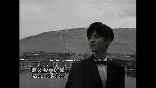 LUHAN [鹿晗] - 剧中人(Imitation) Thaisub