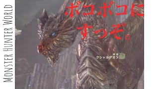 古龍とかマジ余裕だわぁｗｗｗｗ　［MHW ‐part8-]