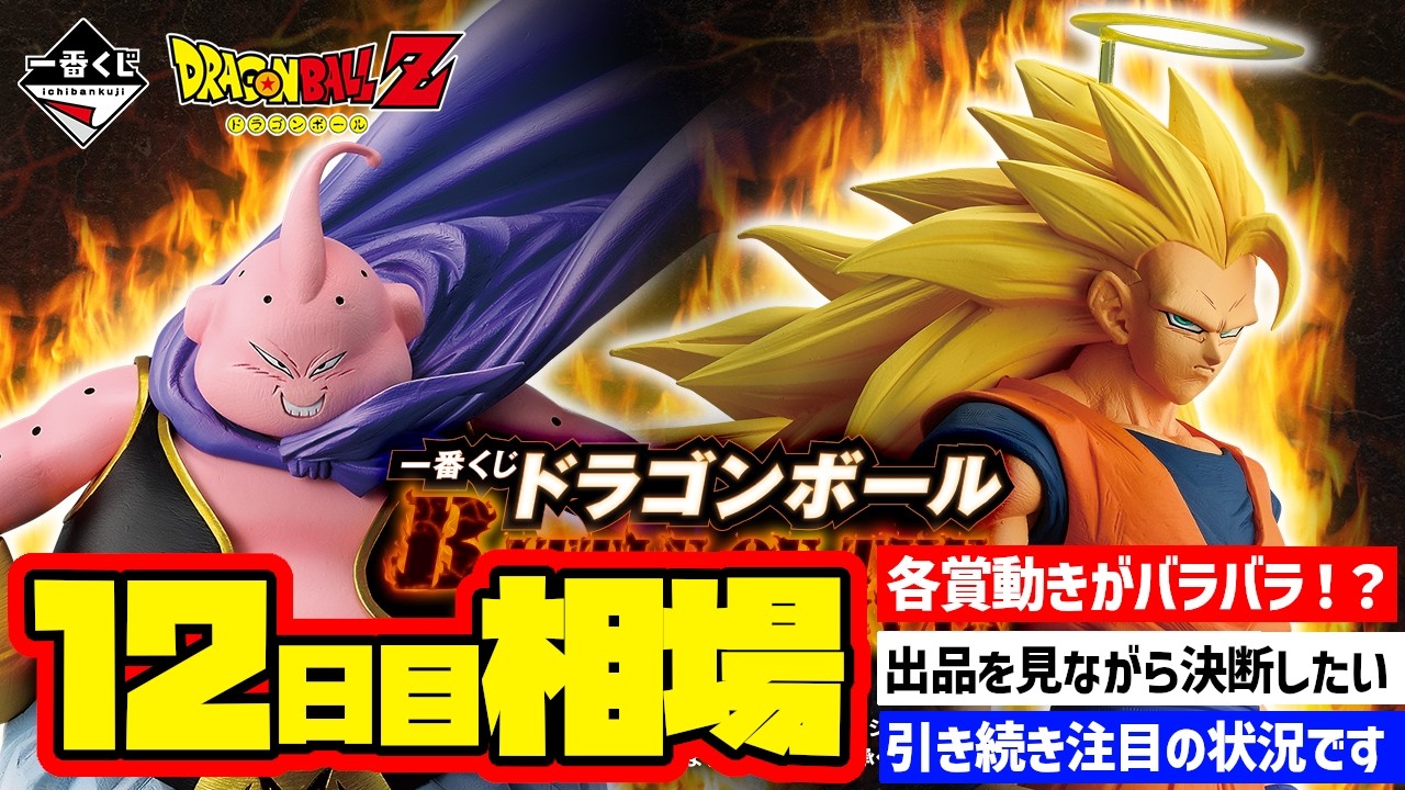 【相場情報】12日目相場！一番くじ ドラゴンボール BATTLE OF THE SUPER SAIYAN　一番賞　Dragon Ball