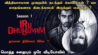 மொத்த கதையும் ஒரே வீடியோவில் ! Iru Dhuruvam Season 1 All Episodes | Iru Dhuruvam Web Series Tamil