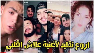 Tik Tok EALACHE AQALBI / شاهد أروع تقليد🔥لأغنية حسين صافي الدين ورضوان جبران علاش أقلبي على تيك توك