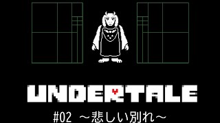 【初心者実況】初めてのundertale(アンダーテール) #02 ～悲しい別れ～