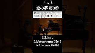 Download lagu Liszt: Liebestraum No. 3 - Toshiharu Kotaki (Piano) #piano mp3