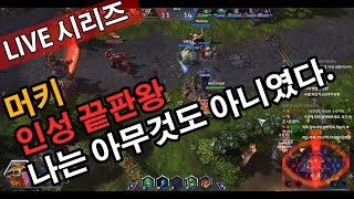 머키 인성 끝판왕