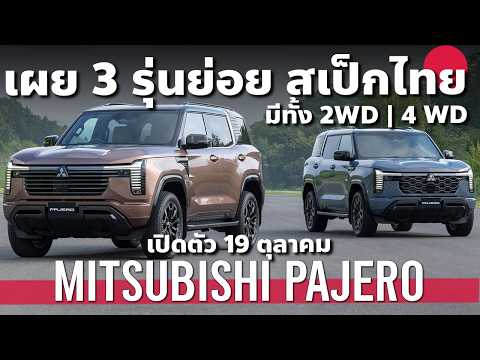 สเป็กไทย All New Mitsubishi Pajero ทั้ง 3 รุ่นย่อย แยกยังไง ต่างตรงไหน