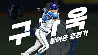 삼성 라이온즈 구자욱 응원가 (feat.달빛소년)