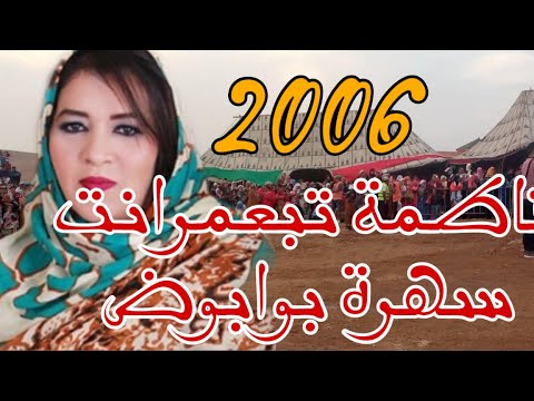 الفنانة فاطمة تبعمرانت ~ سهرة بوابوض امتوكة 2006