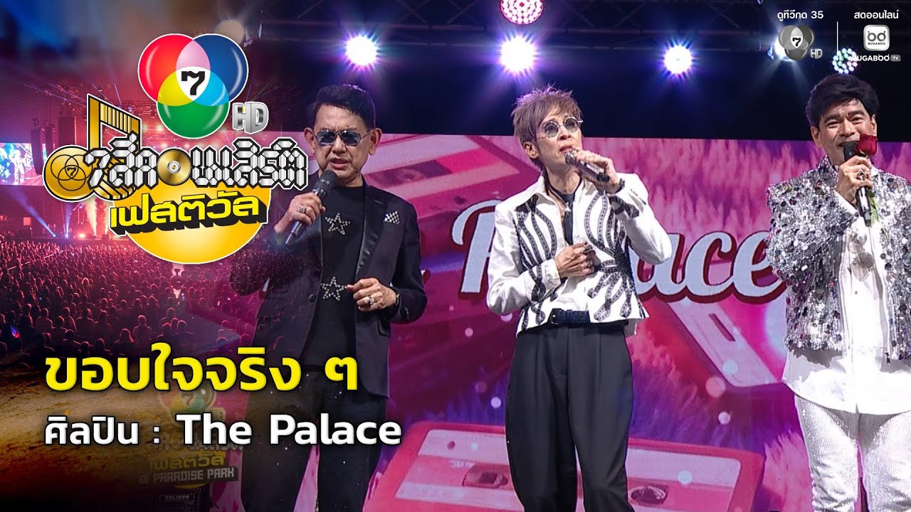ขอบใจจริง ๆ - The Palace | 7 สีคอนเสิร์ตเฟสติวัล @Paradise Park