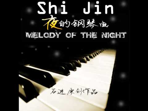 夜的鋼琴曲(五) || Melody of The night (5) - 石进 || Shi Jin