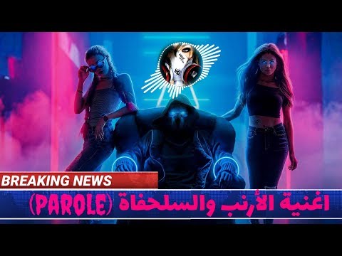 LBooBa Amir - Sola7fet WEL Arnab السلحفاة و الأرنب [ Official Video ] lyrics