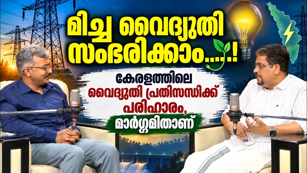 മിച്ച വൈദ്യുതി സംഭരിക്കാം, കേരളത്തിലെ വൈദ്യുതി പ്ര?