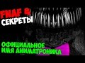 Five Nights At Freddy's 4 - ОФИЦИАЛЬНОЕ ИМЯ АНИМАТРОНИКА ...