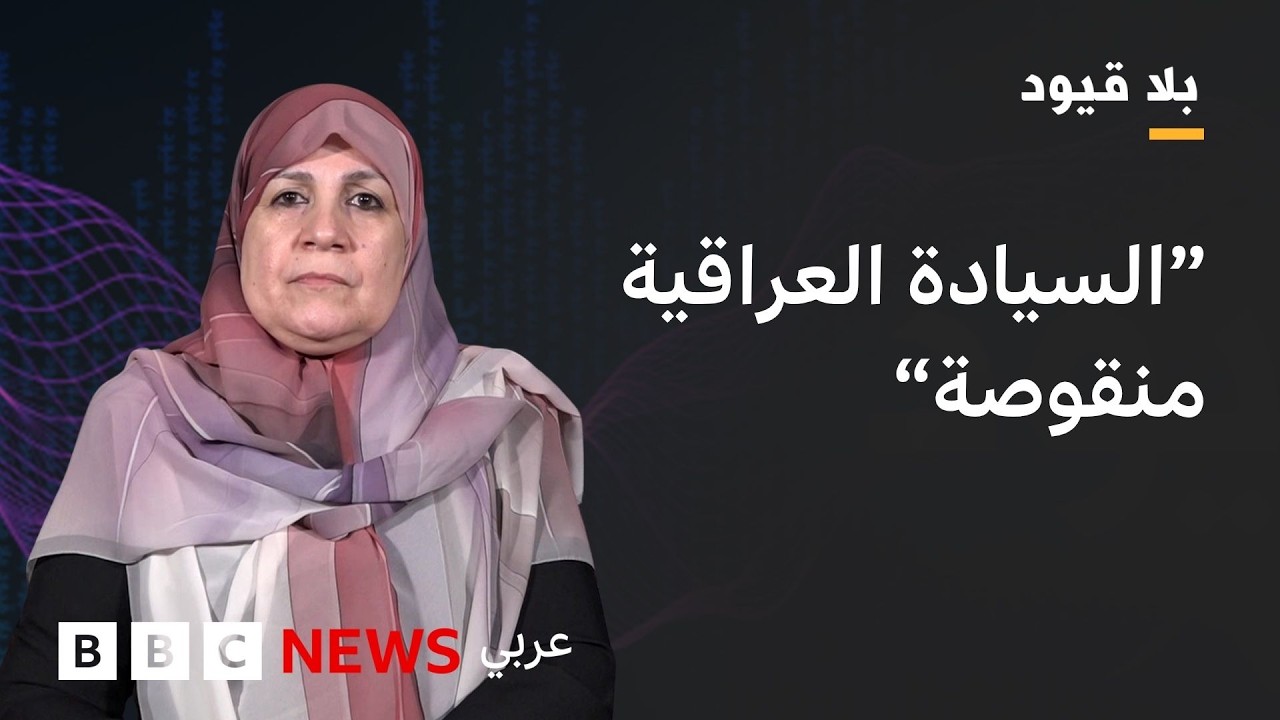 فيديو | نرفض وجود أية قواعد إسرائيلية في العراق - نهال الشمّري لـ بلا قيود