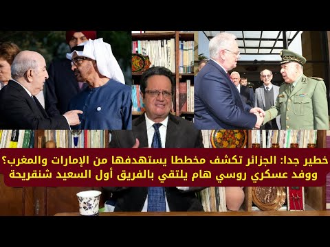 1397# خطير جدا: الجزائر تكشف مخططا يستهدفها من الإمارات والمغرب؟ ووفد عسكري روسي هام يلتقي بشنقريحة