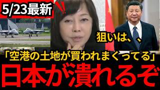 [日本保守党]※中国人に買われまくる空港の土地。言及すれば無かったことにされる。このままでは大変なことになります。